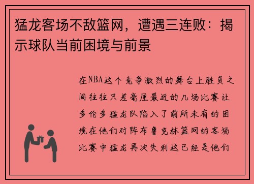 猛龙客场不敌篮网，遭遇三连败：揭示球队当前困境与前景