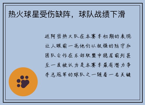 热火球星受伤缺阵，球队战绩下滑