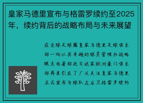 皇家马德里宣布与格雷罗续约至2025年，续约背后的战略布局与未来展望