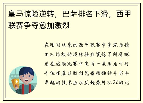 皇马惊险逆转，巴萨排名下滑，西甲联赛争夺愈加激烈