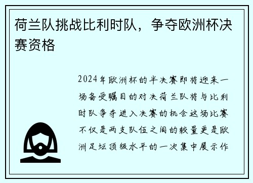 荷兰队挑战比利时队，争夺欧洲杯决赛资格