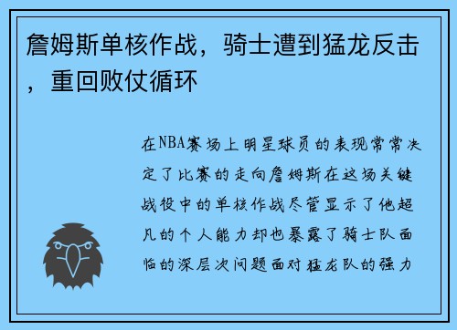 詹姆斯单核作战，骑士遭到猛龙反击，重回败仗循环