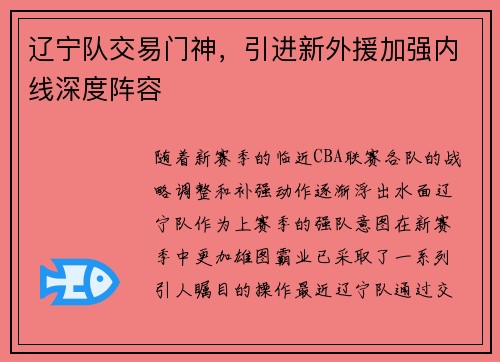 辽宁队交易门神，引进新外援加强内线深度阵容