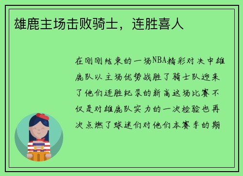 雄鹿主场击败骑士，连胜喜人
