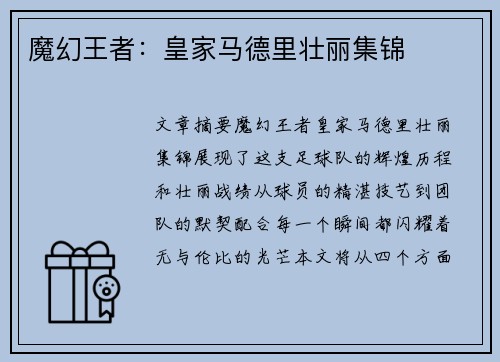 魔幻王者：皇家马德里壮丽集锦